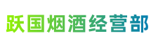 张家口怀安跃国烟酒经营部